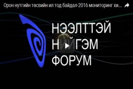 Орон нутгийн төсвийн ил тод байдал-2016 мониторинг хийнэ