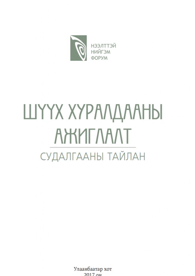 Шүүх хуралдааны ажиглалт