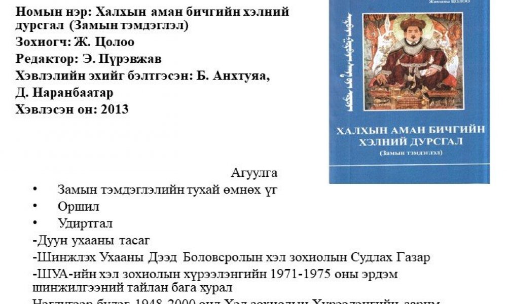 Khalkhyn aman bichgyn khelny dursgal