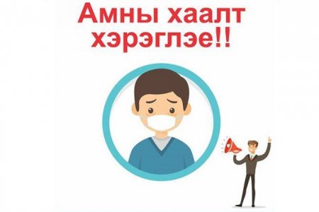 Амны хаалтыг гэрийн нөхцөлд хэрхэн хийж, хэрэглэх вэ?