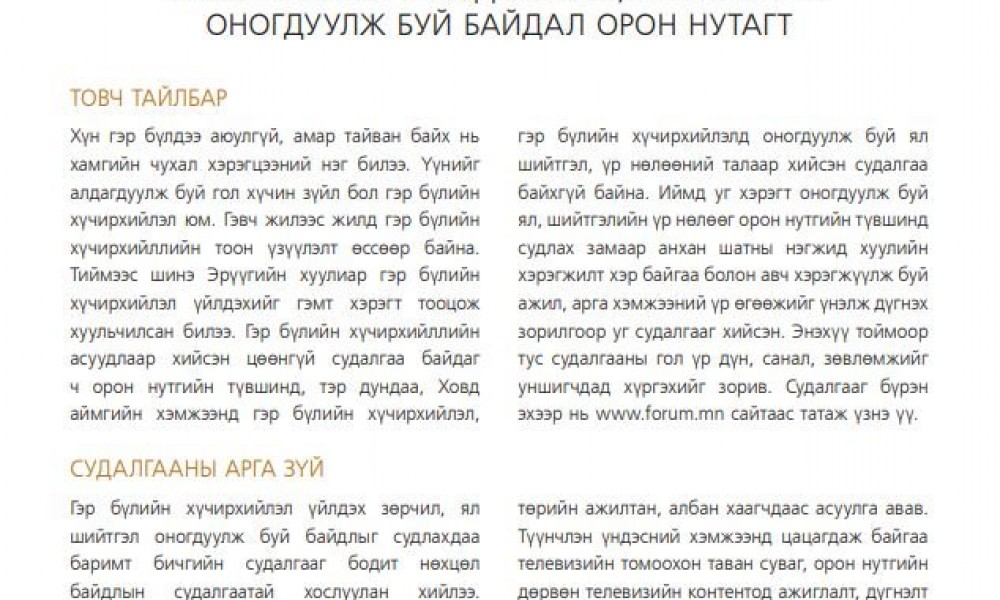 ГЭР БҮЛИЙН ХҮЧИРХИЙЛЭЛ ҮЙЛДЭХ ЗӨРЧИЛ, ГЭМТ ХЭРГИЙН ШИЙДВЭРЛЭЛТ, ЯЛ ШИЙТГЭЛ ОНОГДУУЛЖ БУЙ БАЙДАЛ ОРОН НУТАГТ