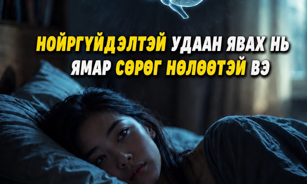 Нойргүйдэл удаан үргэлжлэх нь ямар сөрөг нөлөөтэй вэ?