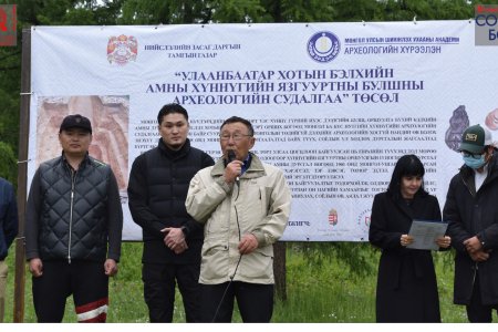 “Бэлхийн амны Хүннүгийн язгууртны булшны археологийн судалгаа” төслийн нээлт боллоо