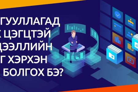 Байгууллагад эмх цэгцтэй мэдээллийн санг хэрхэн бий болгох вэ?