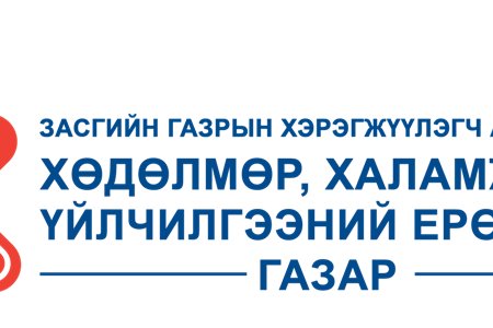  Нийгмийн халамж нь ehalamj.mn шинэ цахим системтэй боллоо.