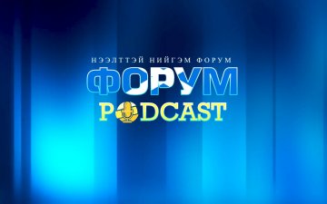 Хууль тогтоомжийн тухай хуулийн хэрэгжилт: Дагалдах хуульд анхаарах асуудал Форум podcast №14