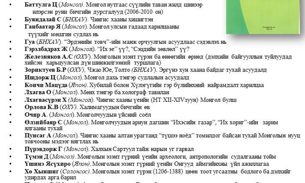 Olon ulsyn mongolch erdemtdyn X ikh khurlyn iltgeluud