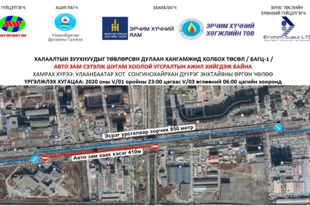 Москва хорооллын урд талын замыг өнөө орой ХААНА