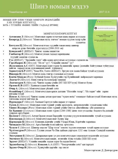 Олон улсын монголч эрдэмтдийн X их хурлын илтгэлүүд I