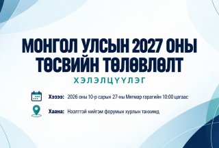 Хэлэлцүүлэгт урьж байна 
