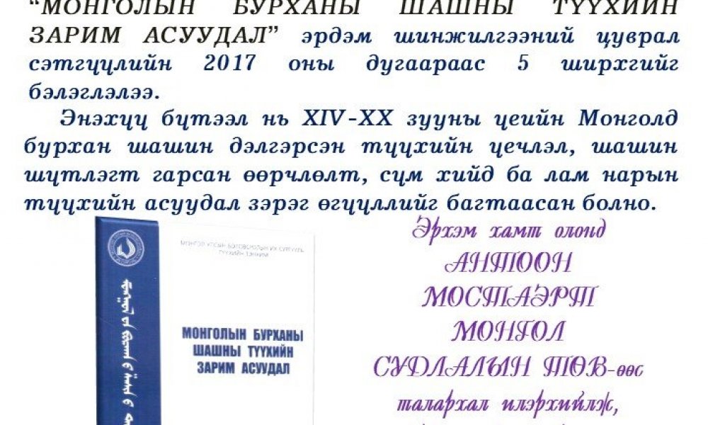 Mongolyn burhany shashny zarim asuudal