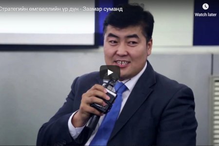 Стратегийн өмгөөллийн үр дүн - Заамар суманд