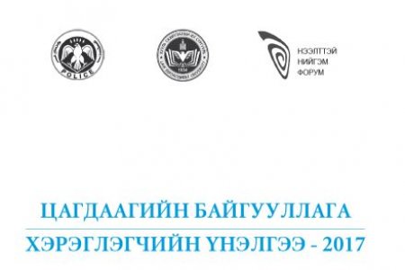 Цагдаагийн байгууллага хэрэглэлчийн үнэлгээ - 2017