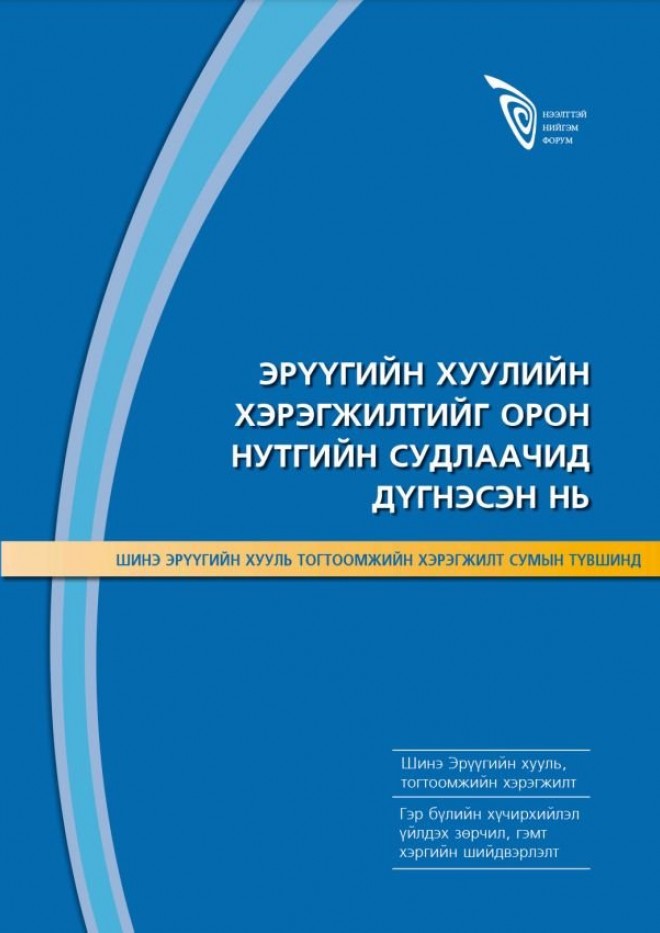 Эрүүгийн хуулийн хэрэгжилтийг орон нутгийн судлаачид дүгнэсэн нь
