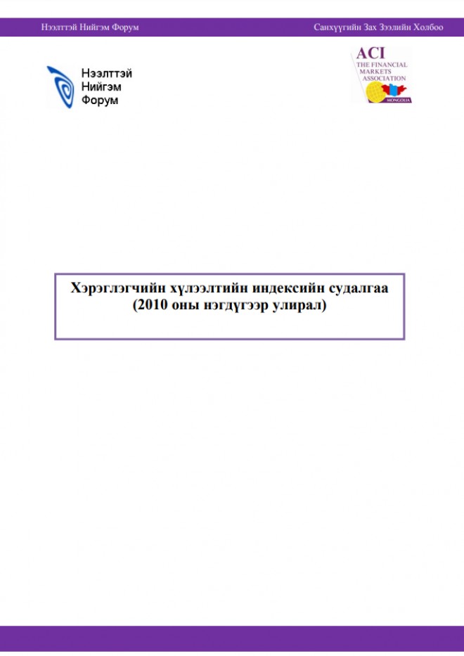 Хэрэглэгчийн хүлээлтийн индексийн судалгаа /2010 оны I улирал/
