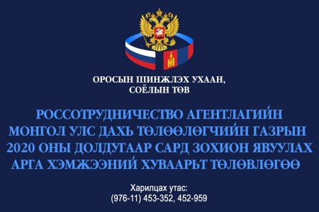 План мероприятий представительства Россотрудничества в Монголии на июль 2020 года