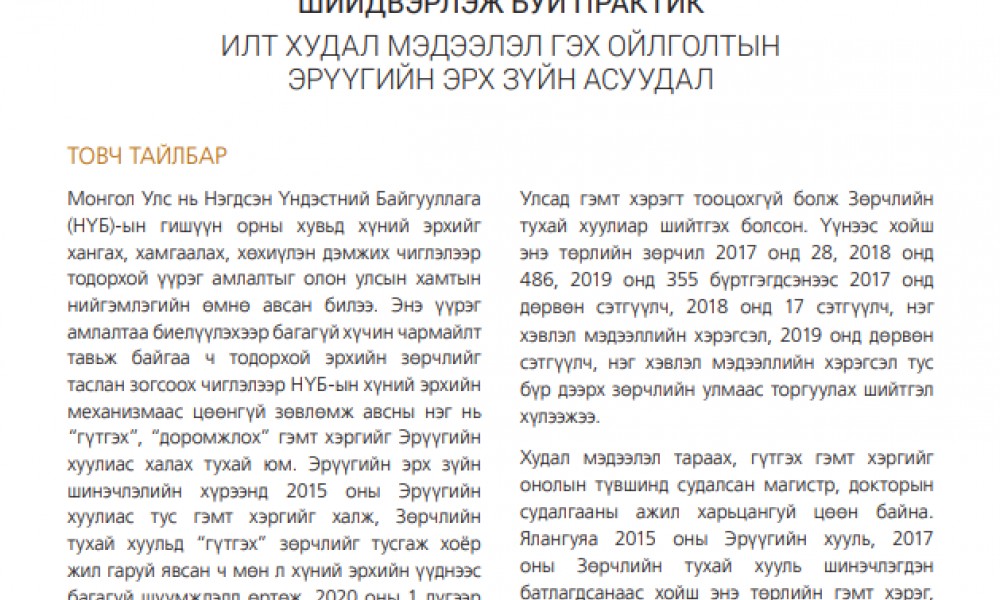 ХУДАЛ МЭДЭЭЛЭЛ ТАРААХ ГЭМТ ХЭРГИЙГ ХЯНАН ШИЙДВЭРЛЭЖ БУЙ ПРАКТИК ИЛТ ХУДАЛ МЭДЭЭЛЭЛ ГЭХ ОЙЛГОЛТЫН ЭРҮҮГИЙН ЭРХ ЗҮЙН АСУУДАЛ