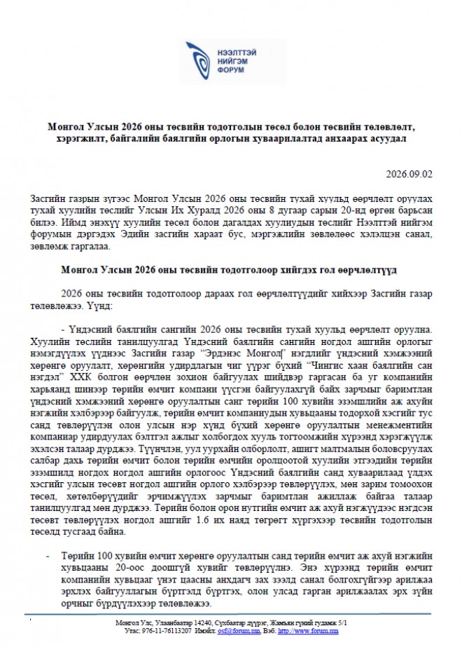 ННФ-ын дэргэдэх Эдийн засгийн зөвлөлөөс Монгол Улсын 2026 оны төсвийн тодотголын төслийг хэлэлцэн гаргасан зөвлөмж