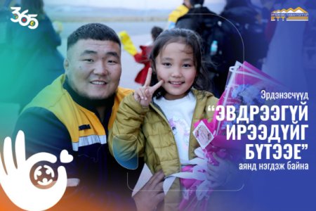 “365 Эвдрээгүй ирээдүйг бүтээе” аянд эрдэнэсчүүд нэгдлээ
