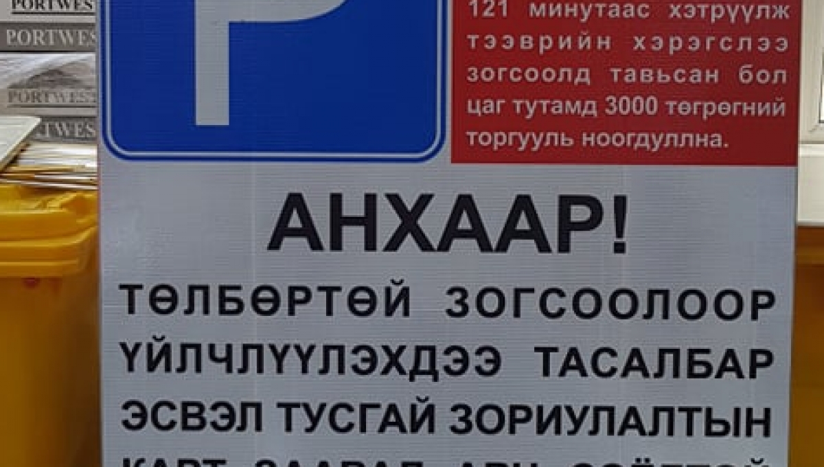 Зогсоолын тэмдэг тэмдэглэгээ | Зогсоолын тэмдэг|Parking road sign ...