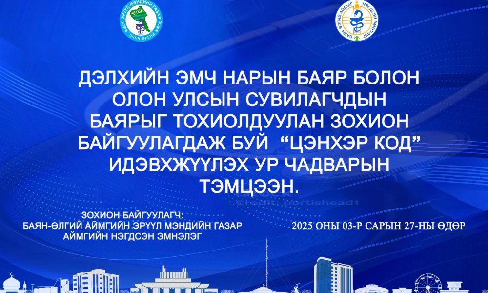АНХАН ШАТНЫ ЭРҮҮЛ МЭНДИЙН БАЙГУУЛЛАГУУДЫН ДУНД “ЦЭНХЭР КОД ИДЭВХЖҮҮЛЭХ ” СЭДЭВТ АМИЛУУЛАХ  СУУРЬ ТУСЛАМЖИЙН УР ЧАДВАРЫН АНХДУГААР ТЭМЦЭЭН  ЗОХИОН БАЙГУУЛЛАА.