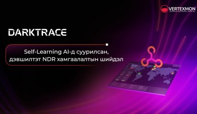 Darktrace NDR - Хиймэл оюунд суурилсан дэвшилтэт NDR хамгаалалтын шийдэл
