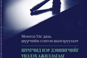Монгол Улс дахь шүүгчийн сонгон шалгаруулалт: Шүүгчид нэр дэвшигчийг үнэлэх ажиллагааг сайжруулах нь 