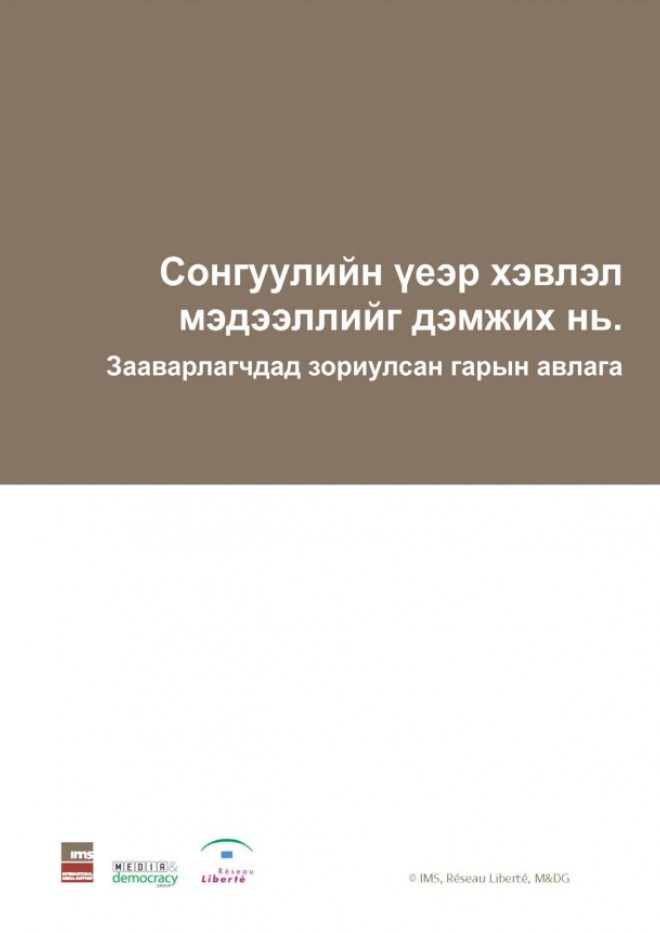 Сонгуулийн үеэр хэвлэл мэдээллийг дэмжих нь: Зааварлагчдад зориулсан гарын авлага