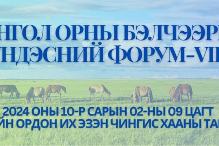 Бэлчээрийн экосистемийн нүүрстөрөгчийн эргэлт нь уур  амьсгалын өөрчлөлтөд тэсвэртэй, мал аж ахуйн салбарын тогтвортой хөгжлийг хангах нь” сэдэвт бэлчээрийн үндэсний форумд урьж байна