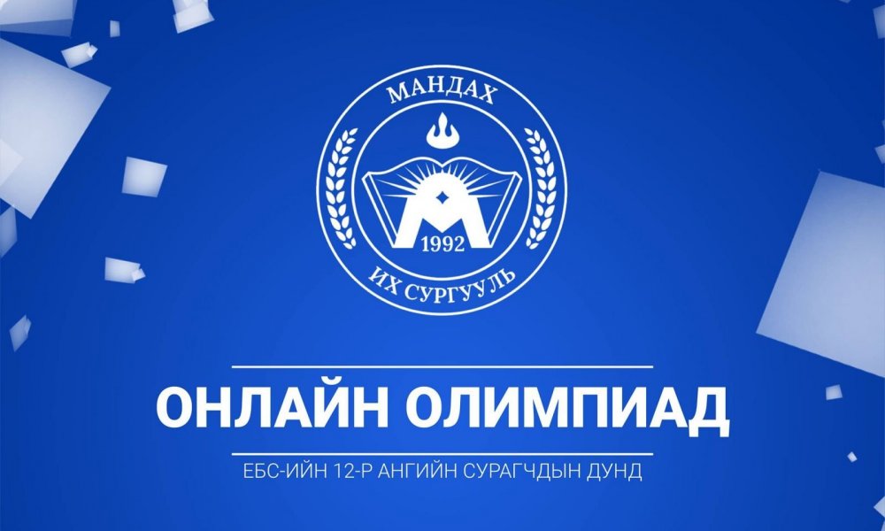 МАНДАХ ИХ СУРГУУЛИЙН НЭРЭМЖИТ АНГЛИ ХЭЛ, МЭДЭЭЛЭЛ ЗҮЙ, МАТЕМАТИКИЙН ОНЛАЙН ОЛИМПИАДУУД АМЖИЛТТАЙ БОЛЖ ӨНДӨРЛӨЛӨӨ