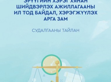 Эрүүгийн хэрэг хянан шийдвэрлэх ажиллагааны ил тод байдал, хэрэгжүүлэх арга зам - Судалгааны тайлан 