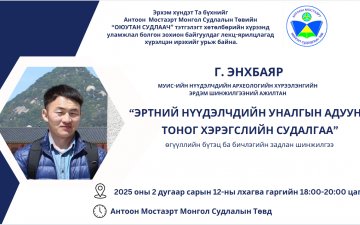 “ЭРТНИЙ НҮҮДЭЛЧДИЙН УНАЛГЫН АДУУНЫ ТОНОГ ХЭРЭГСЛИЙН СУДАЛГАА” өгүүллийн бүтэц ба бичлэгийн задлан шинжилгээ сэдвээр лекц уншина.