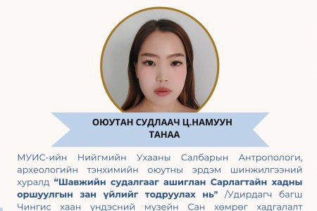 МУИС-ийн НУС-ын Антропологи, археологийн тэнхимийн ЭШХ-д д оюутан судлаач Ц.Намууны хэлэлцүүлсэн илтгэл тэргүүллээ.