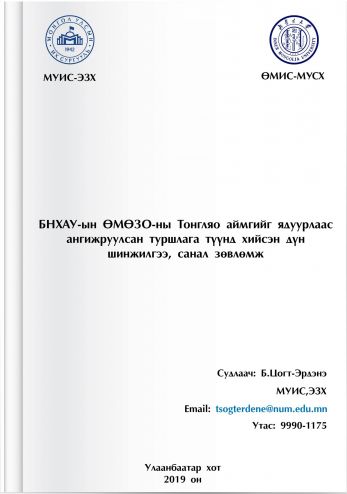 БНХАУ-ЫН ЯДУУРЛААС АНГИЖРУУЛАХ БОДЛОГЫН ХЭРЭГЖИЛТ: ӨМӨЗО-Ы ХЯНГАН АЙМГИЙН ЖИШЭЭ