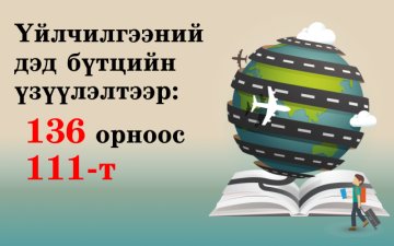 АЯЛАЛ ЖУУЛЧЛАЛЫН ӨРСӨЛДӨХ ЧАДВАРЫН ҮЙЛЧИЛГЭЭ, ДЭД БҮТЦИЙН ҮЗҮҮЛЭЛТЭЭР МАНАЙ УЛС 136 ОРНООС 111-Т ЖАГСЖЭЭ