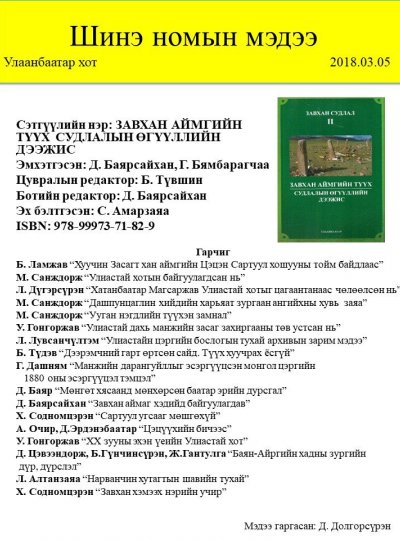 Завхан аймгийн түүх
