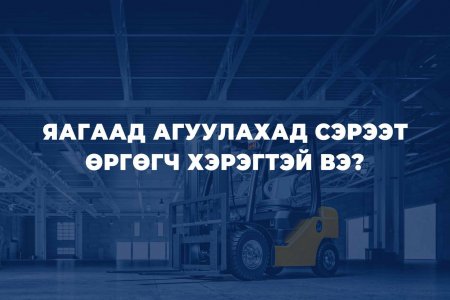 ЯАГААД АГУУЛАХАД СЭРЭЭТ ӨРГӨГЧ ХЭРЭГТЭЙ ВЭ ?