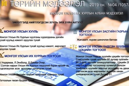 Төрийн мэдээлэл эмхтгэлд УИХ-ын даргыг чөлөөлөх хуулийг нийтэлжээ 