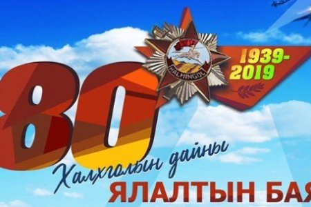 Халхын голын байлдааны ялалтын 80 жилийн ойн үдшийн цэнгүүн болно