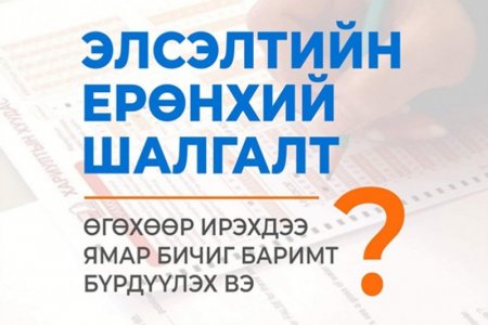 ЭЕШ өгөхөөр ирэхдээ ямар бичиг баримт бүрдүүлэх вэ