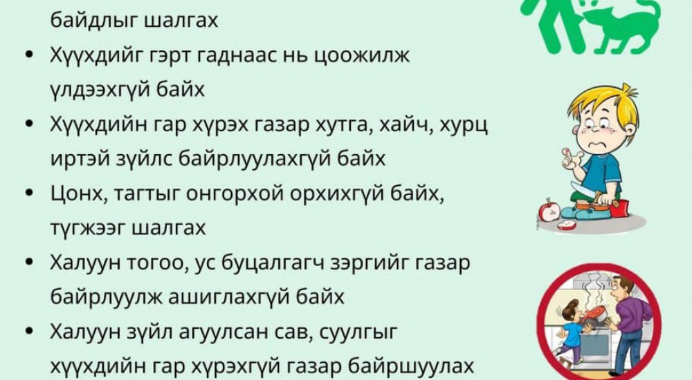 Иргэд, олон нийт та бүхэн баярын өдрүүдэд анхаарал болгоомжтой, хариуцлагатай байж ахуйн хүрээний осол гэмтлээс сэргийлээрэй!