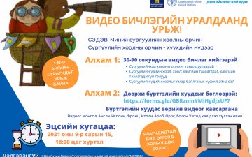 “МИНИЙ СУРГУУЛИЙН ХООЛНЫ ОРЧИН” СЭДЭВТ ВИДЕО БИЧЛЭГИЙН УРАЛДААНД УРЬЖ БАЙНА