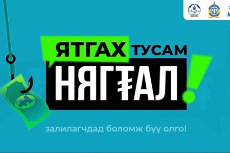 “ЯТГАХ ТУСАМ НЯГТАЛ” АЯНЫГ ЭХЛҮҮЛЭВ