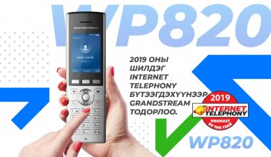 2019 оны шилдэг internet telephony бүтээгдэхүүнээр GRANDSTREAM тодорлоо