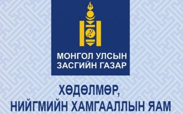 Гадаад улсад хөдөлмөр эрхэлж байгаад эх орондоо эргэн ирсэн иргэдийн ажиллах орчныг дэмжих хэрэгтэй