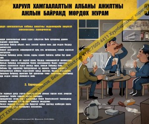 Харуул хамгаалалтын албаны ажилтны ажлын байранд мөрдөх журам (3) D1D322