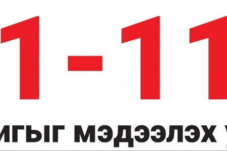 Авлигыг мэдээлэх 110 тусгай дугаар 11-10 болж өөрчлөгдлөө