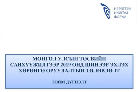 МОНГОЛ УЛСЫН ТӨСВИЙН САНХҮҮЖИЛТЭЭР 2019 ОНД ШИНЭЭР ЭХЛЭХ ХӨРӨНГӨ ОРУУЛАЛТЫН ТӨЛӨВЛӨЛТ