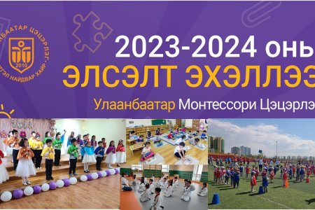 2023-2024оны шинэ хичээлийн жилийн ЭЛСЭЛТ ЭХЭЛЛЭЭ