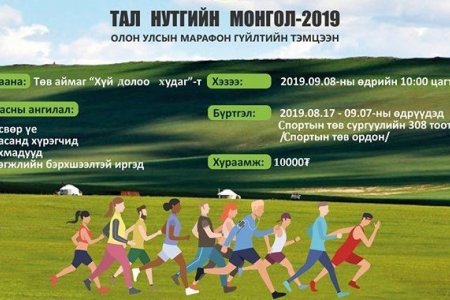 “Тал нутгийн Монгол” олон улсын марафон гүйлтийн тэмцээн болно